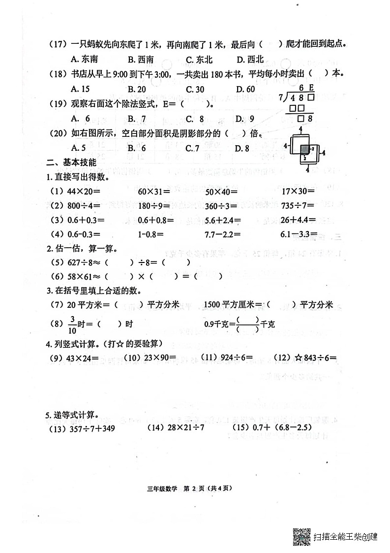 浙江省杭州市萧山区2022-2023学年三年级下学期学科素养评价期末数学试卷02