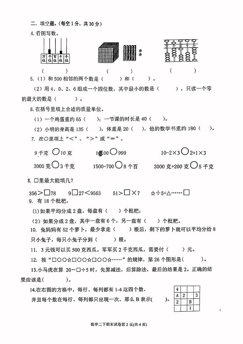 浙江省台州市2022-2023学年二年级下学期期末考试数学试题02