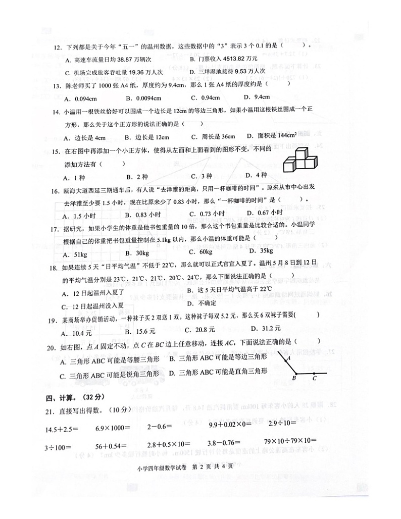 浙江省温州市鹿城区2022-2023学年四年级下学期期末数学试题02