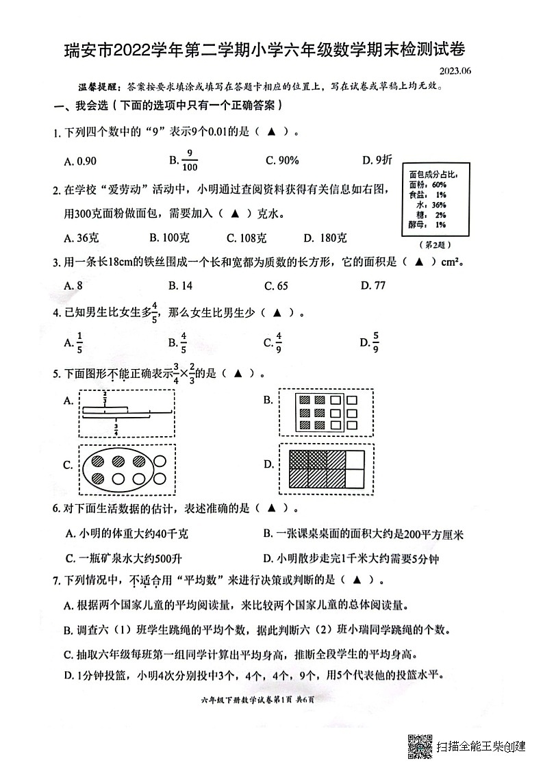 浙江省温州市瑞安市2022-2023学年六年级下学期期末数学试题第1页