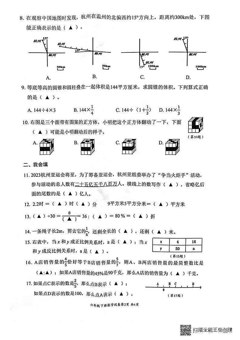 浙江省温州市瑞安市2022-2023学年六年级下学期期末数学试题第2页