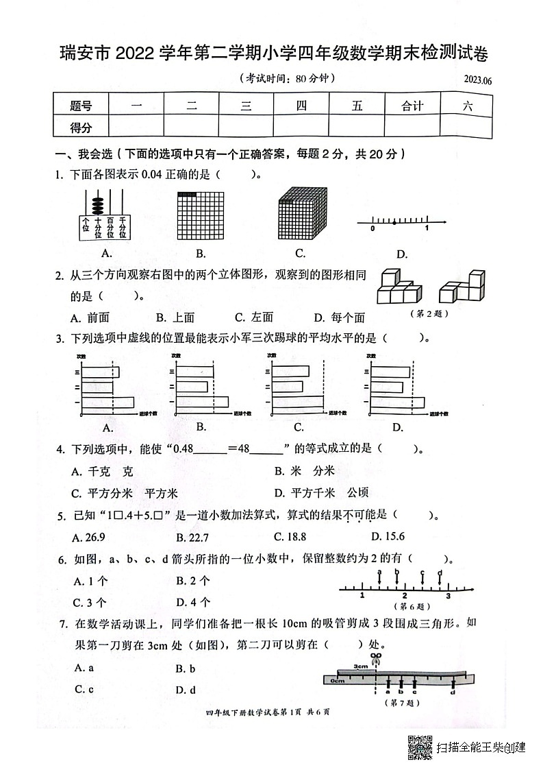 浙江省温州市瑞安市2022-2023学年四年级下学期6月期末数学试题第1页