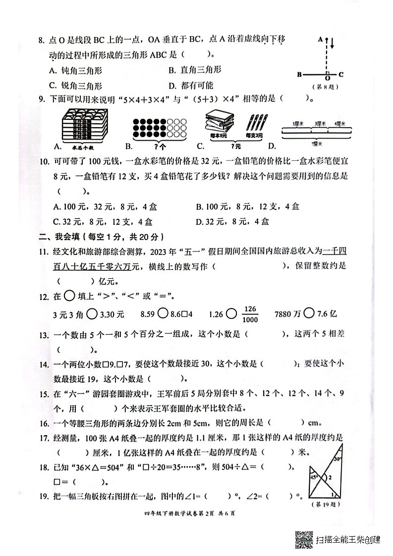 浙江省温州市瑞安市2022-2023学年四年级下学期6月期末数学试题第2页
