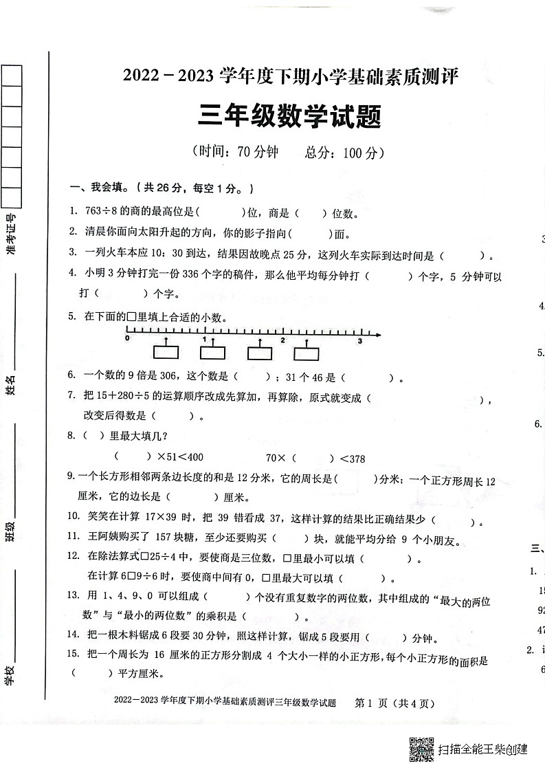 重庆市大渡口区2022-2023学年三年级下学期期末基础素质测评数学试题第1页