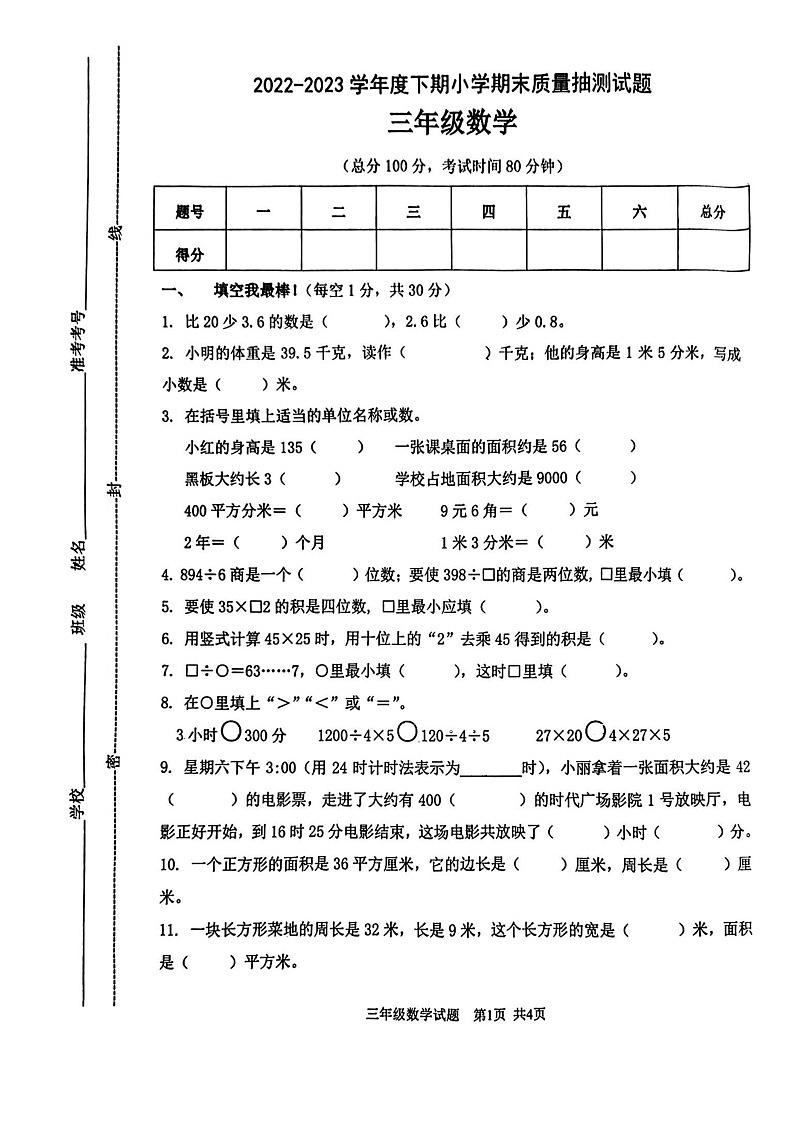 重庆市南岸区2022-2023学年三年级下学期期末数学试卷第1页