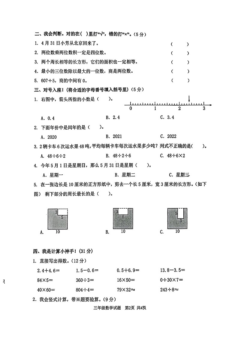 重庆市南岸区2022-2023学年三年级下学期期末数学试卷第2页
