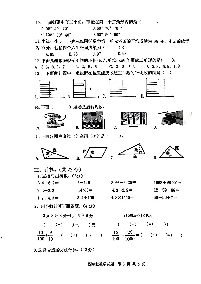 重庆市南岸区2022-2023学年四年级下学期期末数学试卷第3页