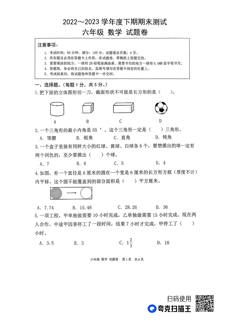 重庆市潼南区潼南小学校2022-2023学年六年级下学期期末数学试题第1页