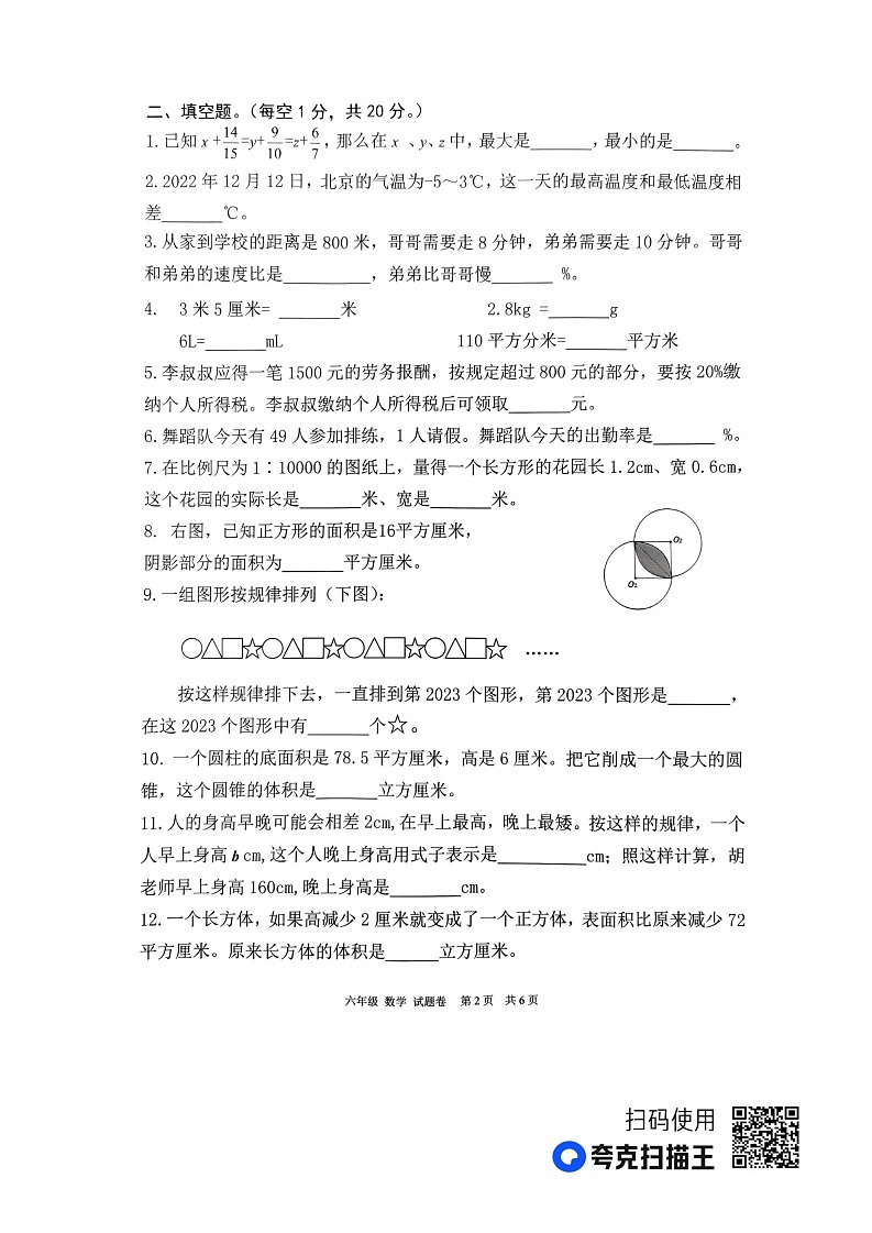 重庆市潼南区潼南小学校2022-2023学年六年级下学期期末数学试题第2页