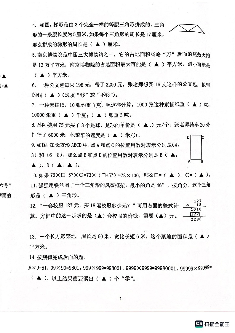 江苏省南京市江宁区2022-2023学年四年级下学期期末数学试题02