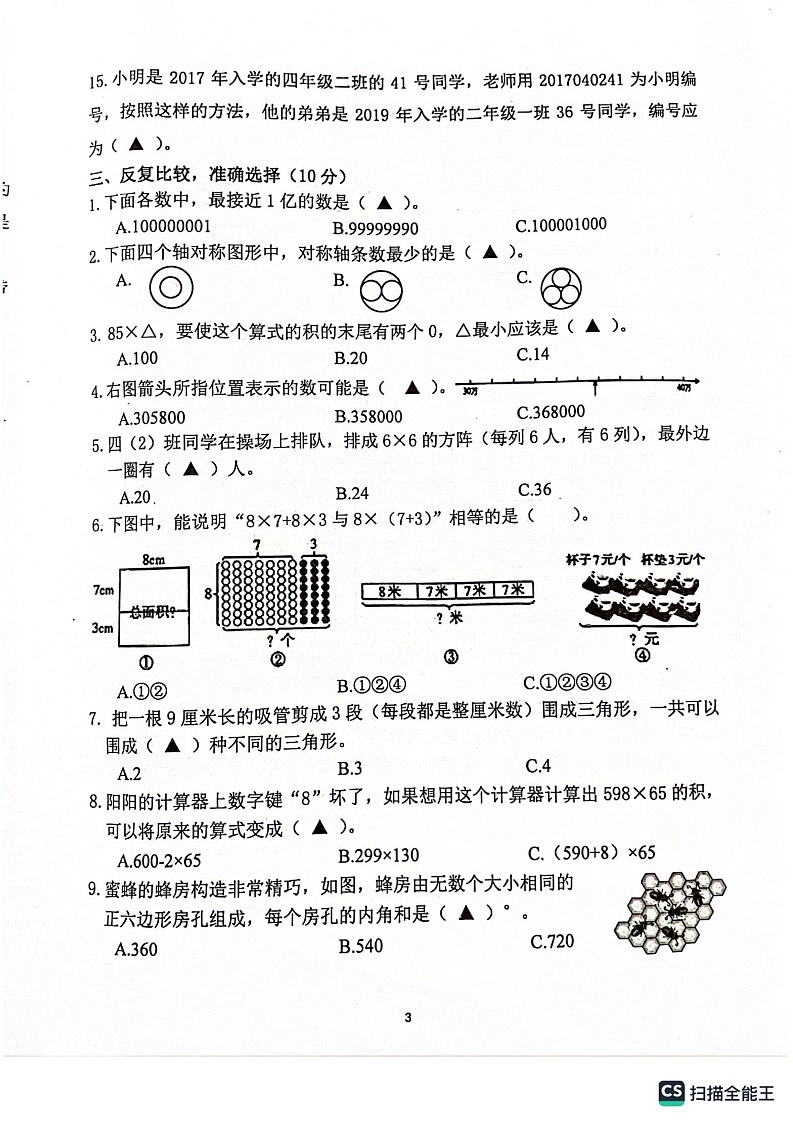 江苏省南京市江宁区2022-2023学年四年级下学期期末数学试题03