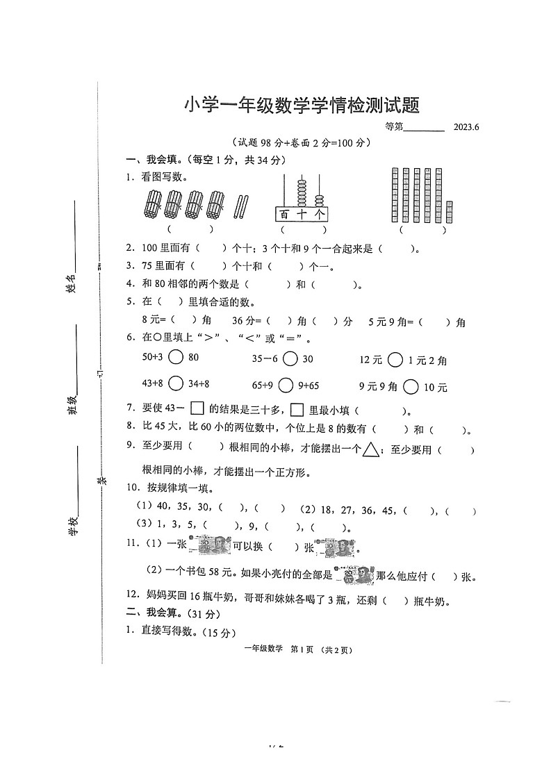 江苏省宿迁市沭阳县2022-2023学年一年级下学期期末数学试题01