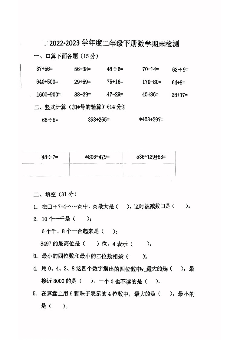 江苏省徐州市2022-2023学年二年级下学期期末检测数学试卷01