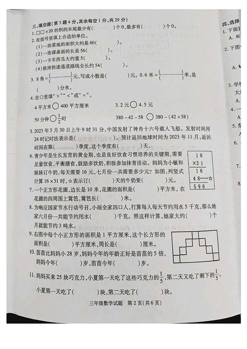 江苏省徐州市沛县2022-2023学年三年级下学期6月期末数学试题02