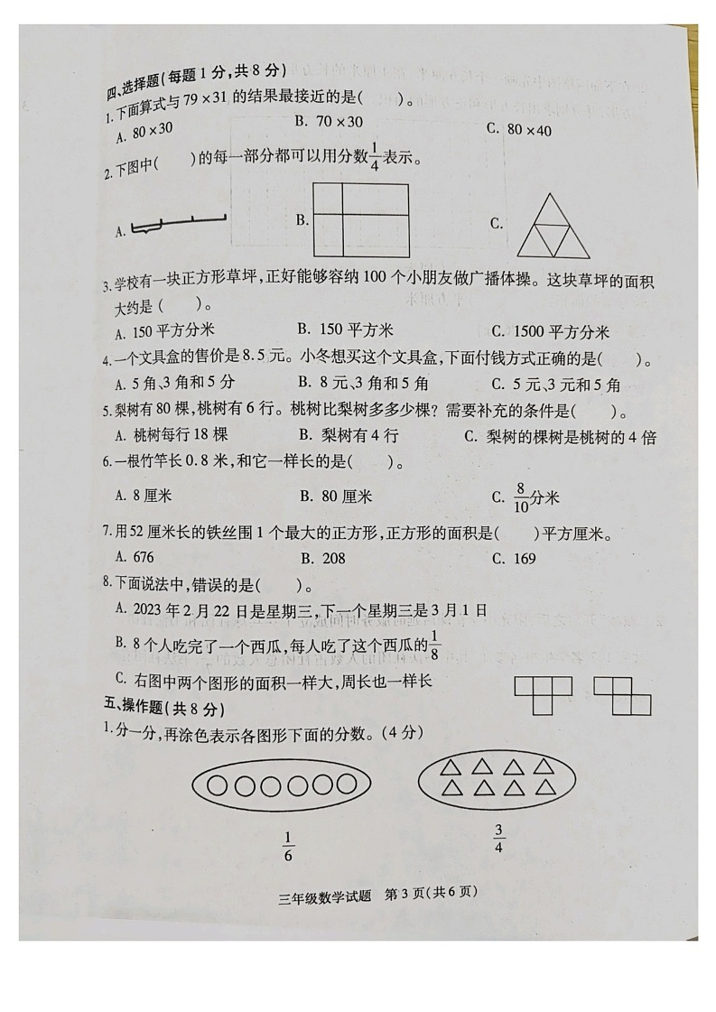 江苏省徐州市沛县2022-2023学年三年级下学期6月期末数学试题03