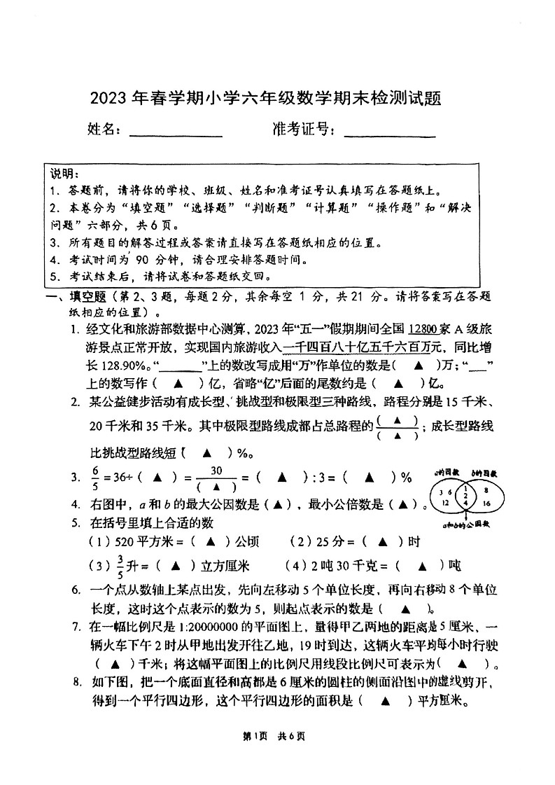 江苏省盐城市阜宁县2022-2023学年六年级下学期期末检测数学试题01