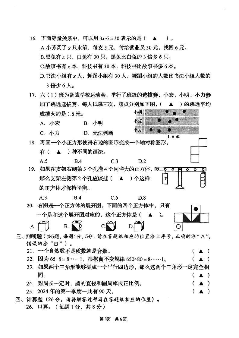 江苏省盐城市阜宁县2022-2023学年六年级下学期期末检测数学试题03