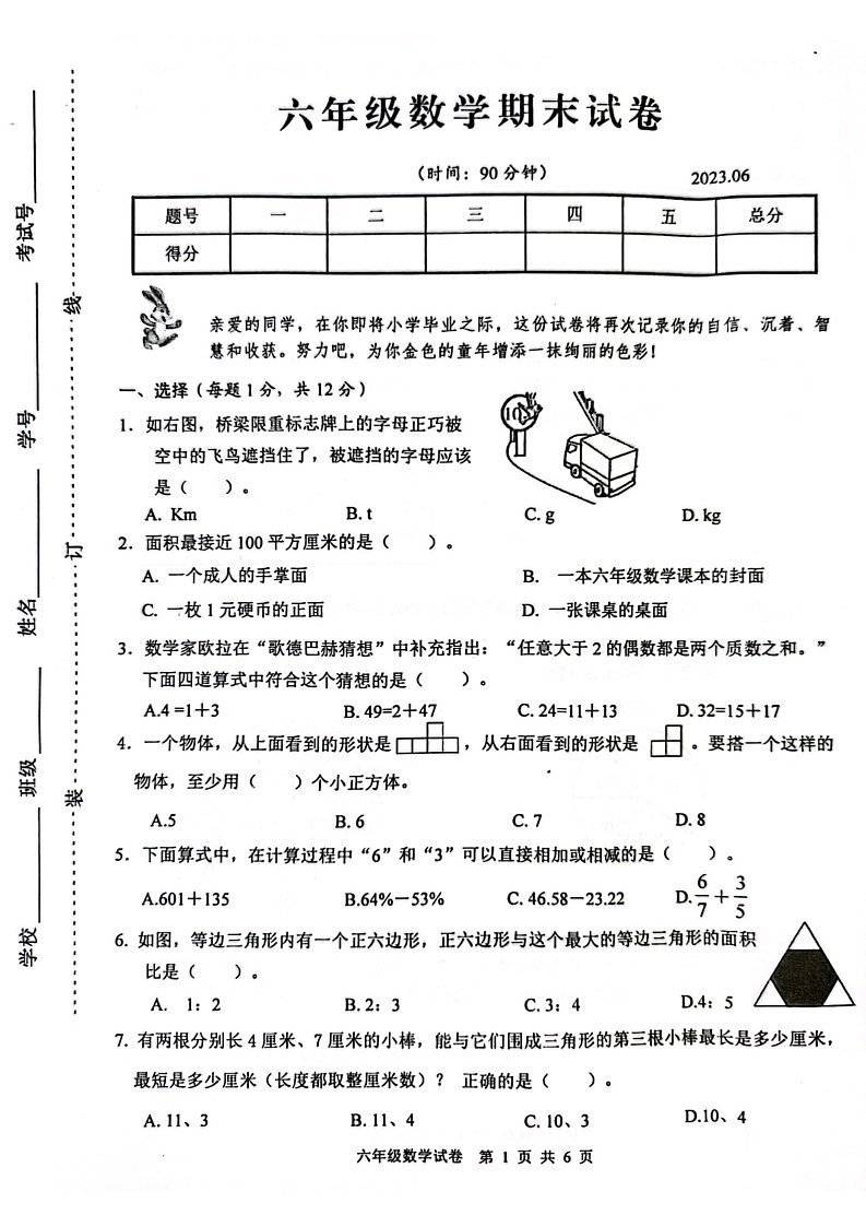 江苏省扬州市2022-2023学年六年级下学期数学期末统考试题第1页