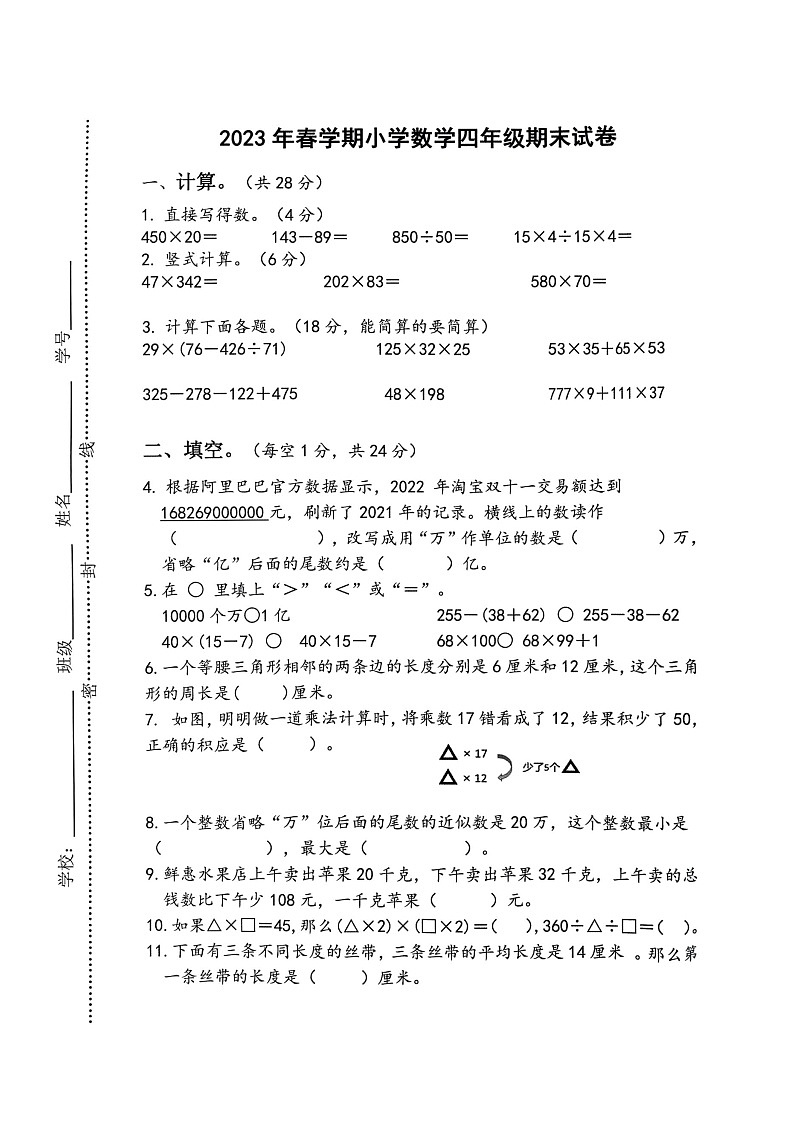 江苏省扬州市高邮市菱塘回族乡中心小学2022-2023学年四年级下学期期末数学试题01