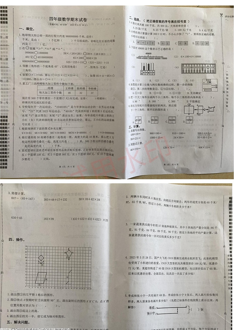 江苏省扬州市扬州经济技术开发区2022-2023学年四年级下学期期末数学试题第1页