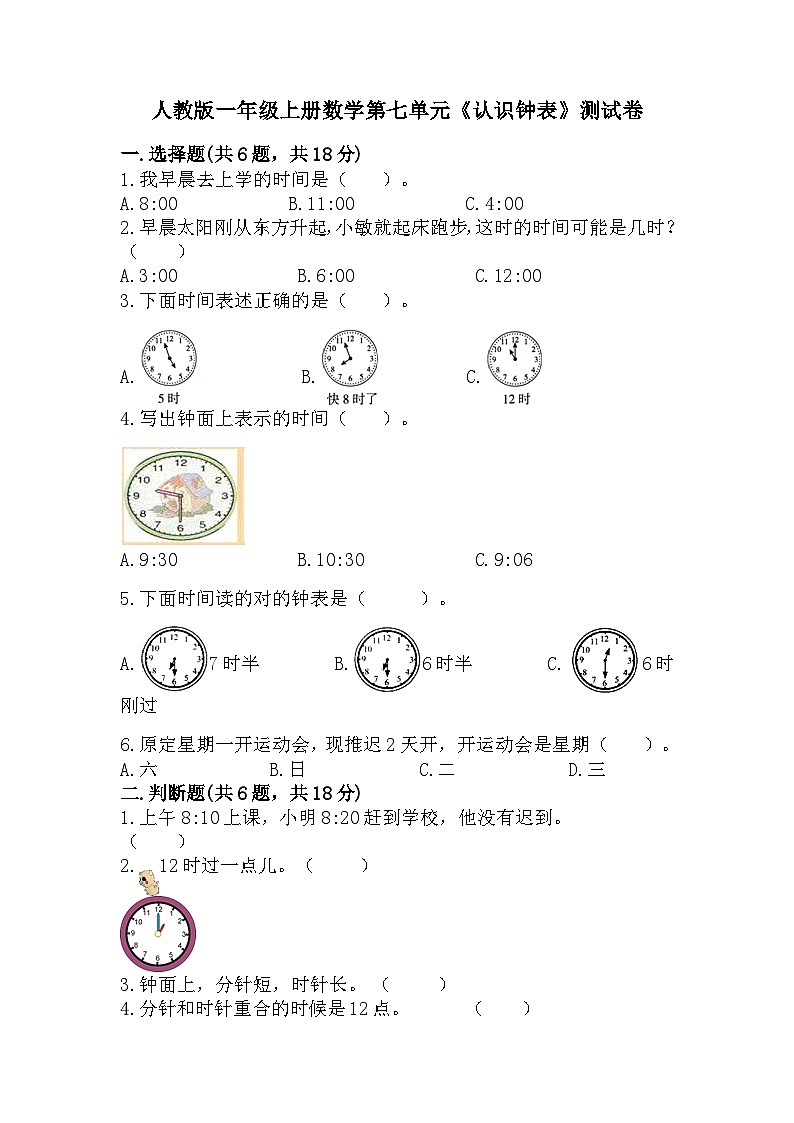 人教版一年级上册数学第七单元《认识钟表》测试卷（含答案）第1页