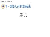 3.4 第几（临沂高新学本课件）