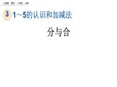 3.5 分与合（临沂高新学本课件）