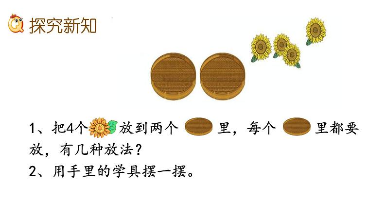 3.5 分与合（临沂高新学本课件）第4页