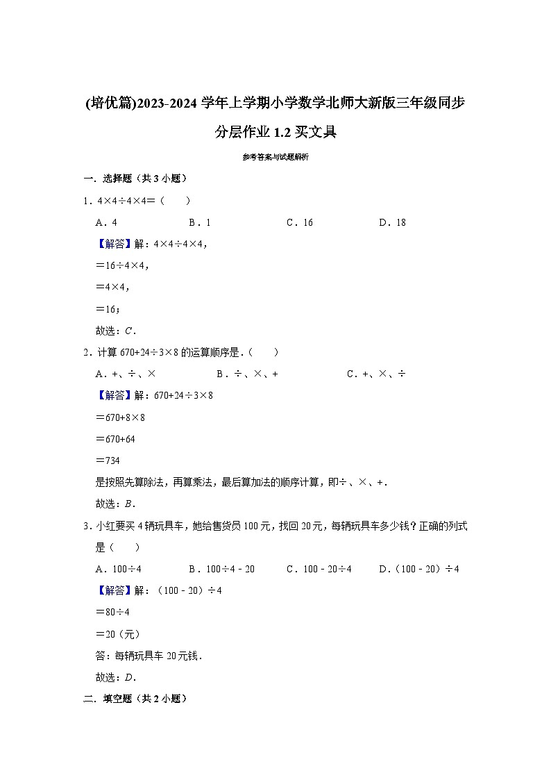 (培优篇)2023-2024学年上学期小学数学北师大新版三年级同步分层作业1.2买文具03