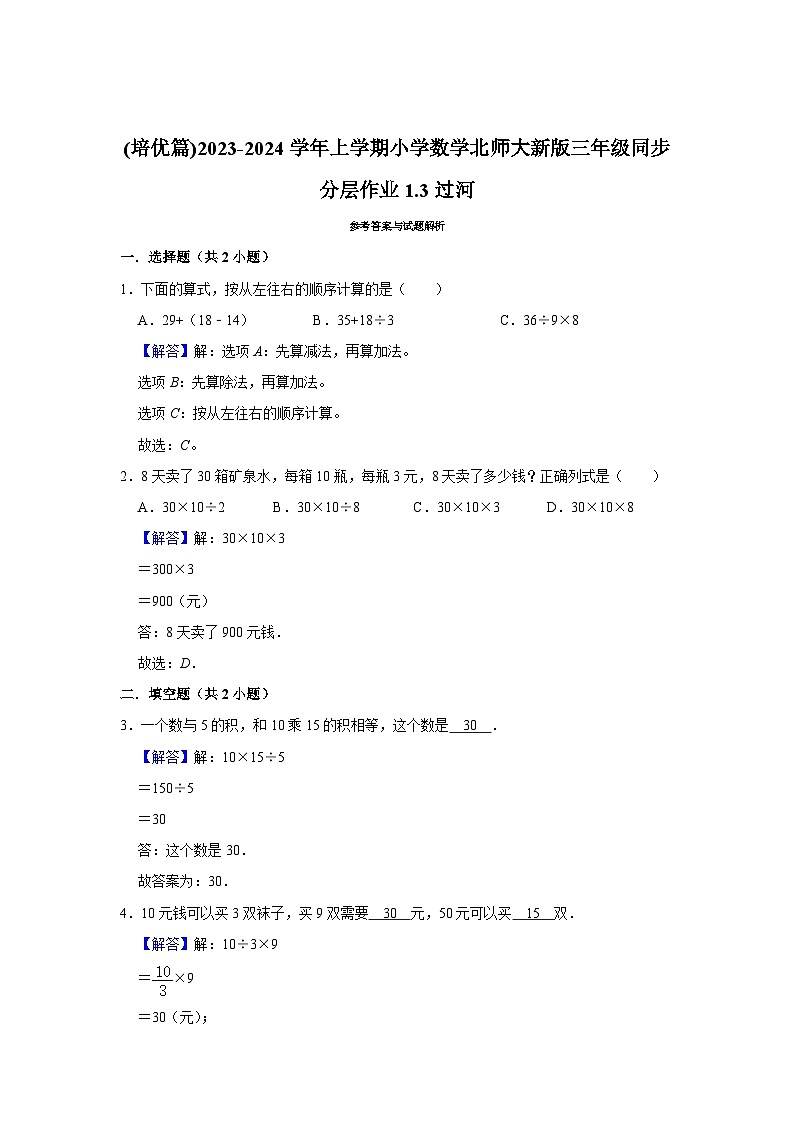 (培优篇)2023-2024学年上学期小学数学北师大新版三年级同步分层作业1.3过河02