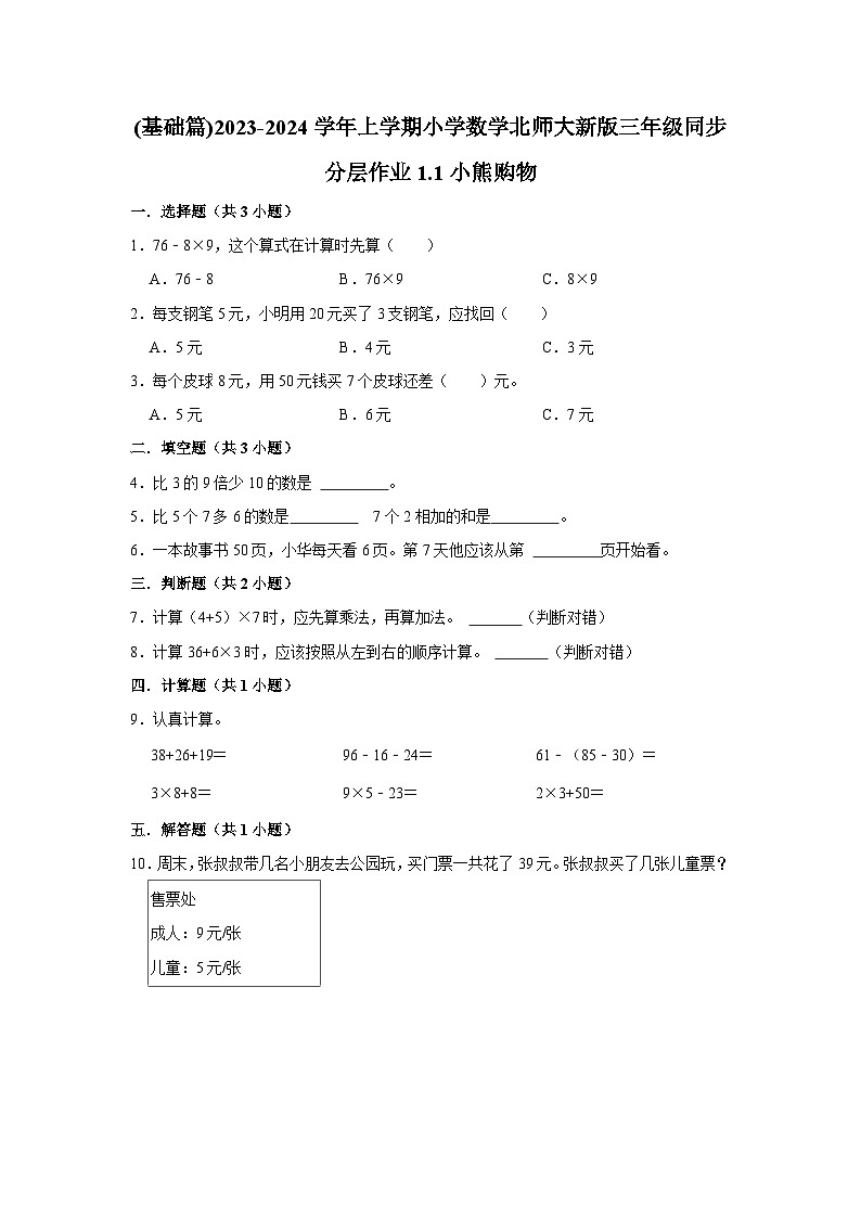 (基础篇)2023-2024学年上学期小学数学北师大新版三年级同步分层作业1.1小熊购物第1页
