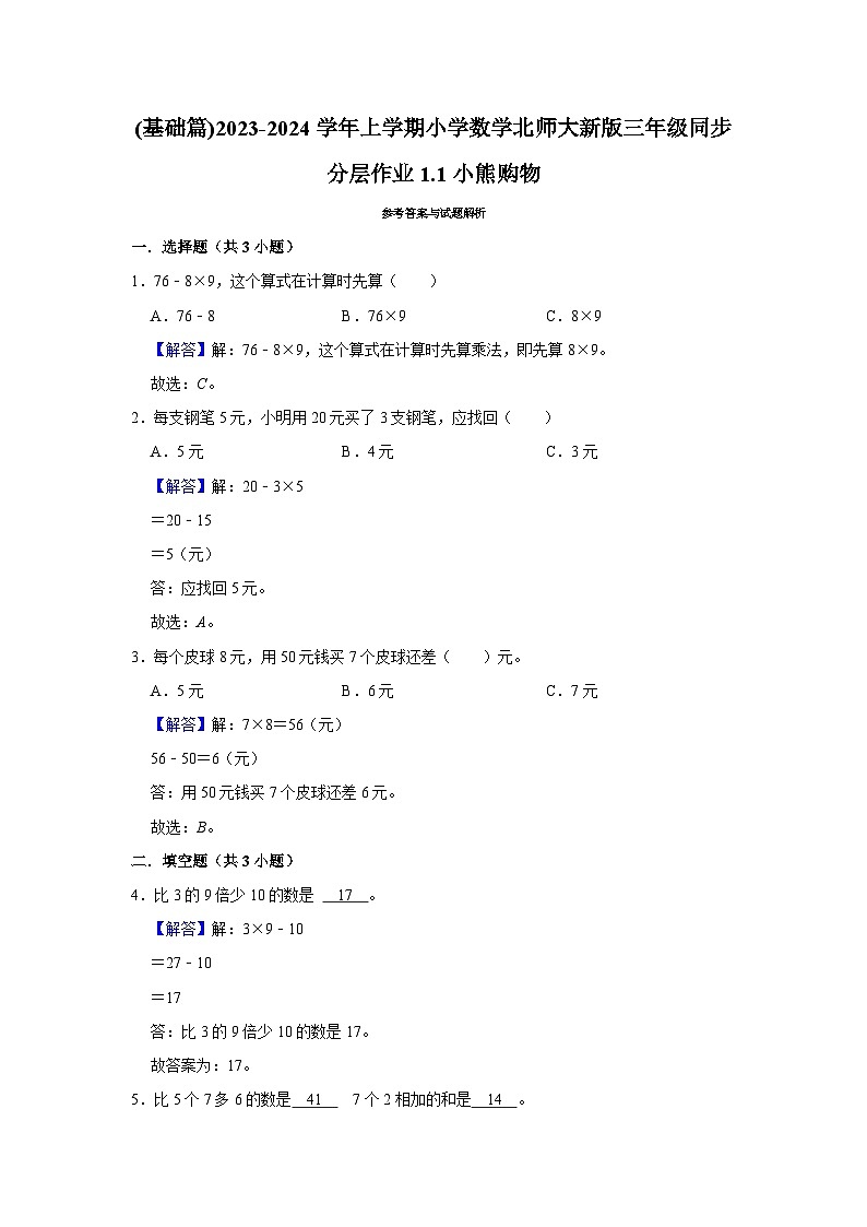(基础篇)2023-2024学年上学期小学数学北师大新版三年级同步分层作业1.1小熊购物第2页