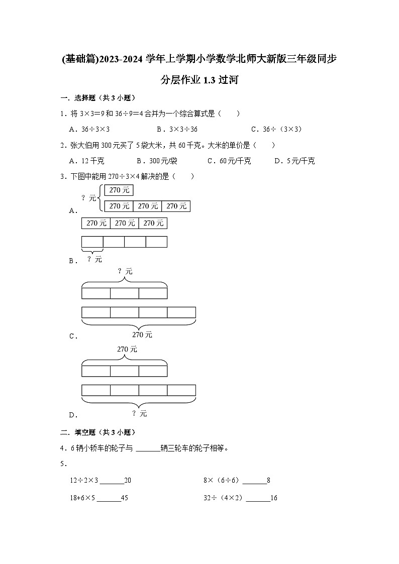(基础篇)2023-2024学年上学期小学数学北师大新版三年级同步分层作业1.3过河01