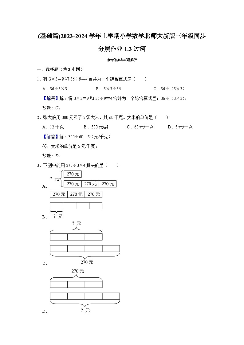(基础篇)2023-2024学年上学期小学数学北师大新版三年级同步分层作业1.3过河03