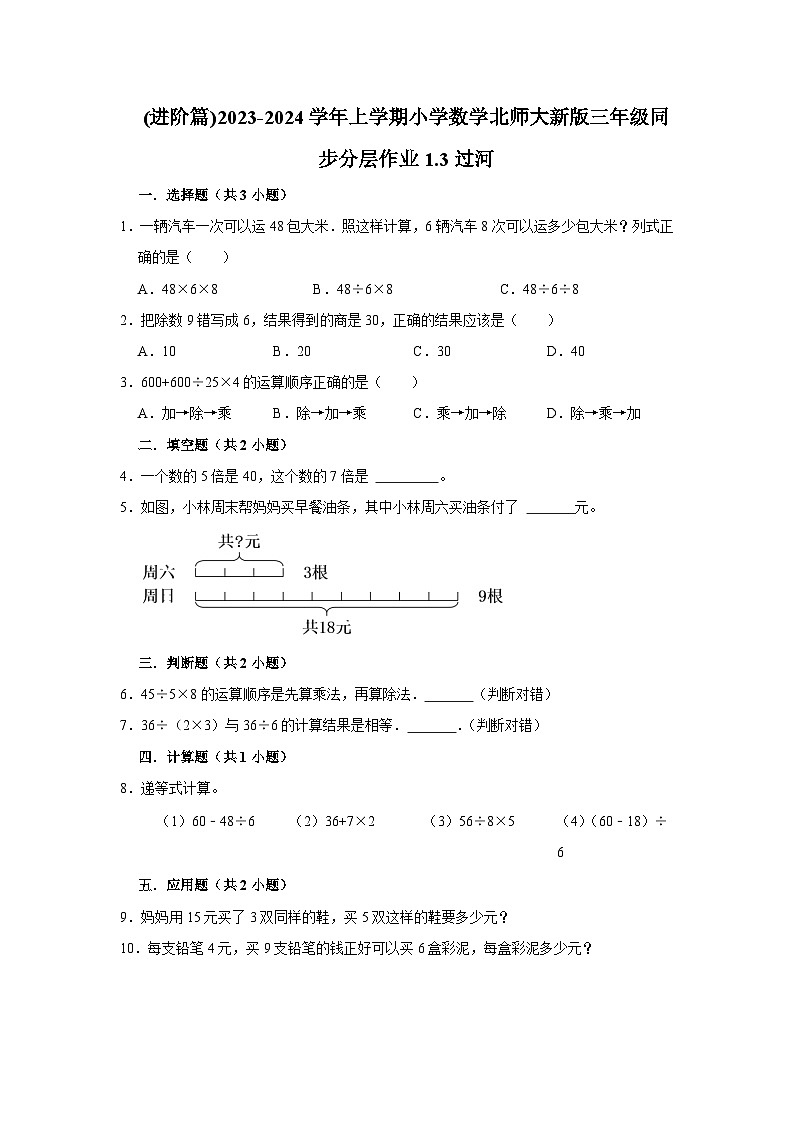 (进阶篇)2023-2024学年上学期小学数学北师大新版三年级同步分层作业1.3过河第1页