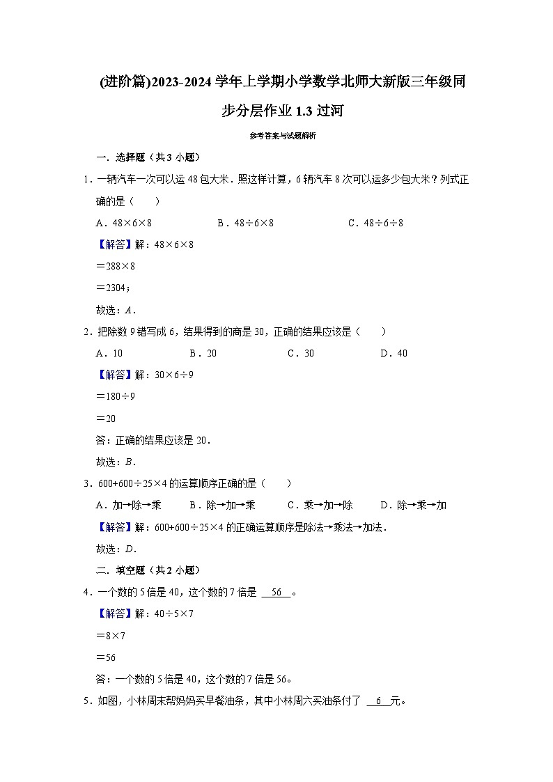 (进阶篇)2023-2024学年上学期小学数学北师大新版三年级同步分层作业1.3过河第2页