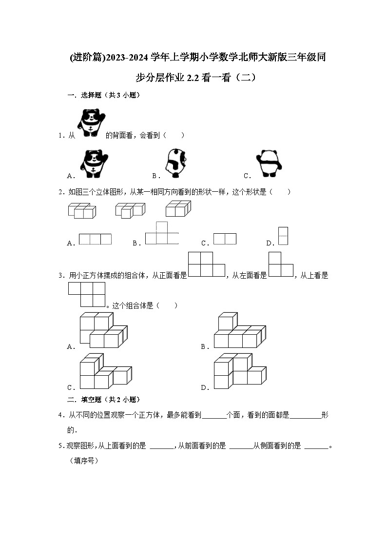 (进阶篇)2023-2024学年上学期小学数学北师大新版三年级同步分层作业2.2看一看（二）01