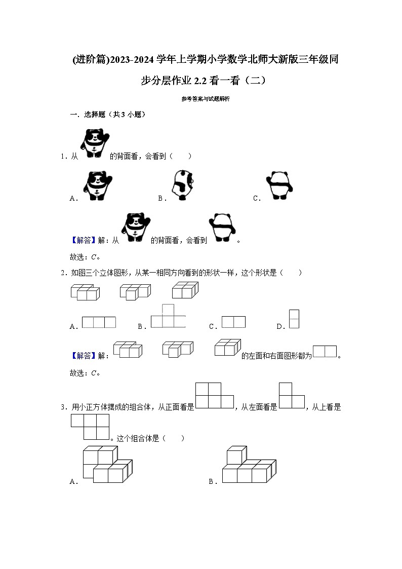 (进阶篇)2023-2024学年上学期小学数学北师大新版三年级同步分层作业2.2看一看（二）03