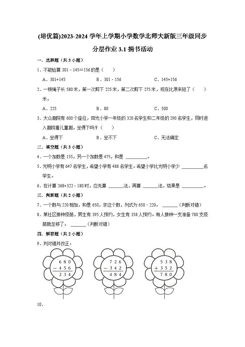 (培优篇)2023-2024学年上学期小学数学北师大新版三年级同步分层作业3.1捐书活动01