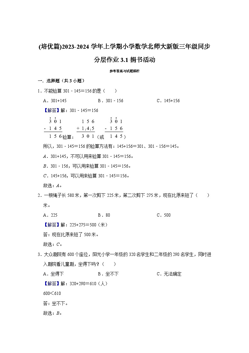 (培优篇)2023-2024学年上学期小学数学北师大新版三年级同步分层作业3.1捐书活动03