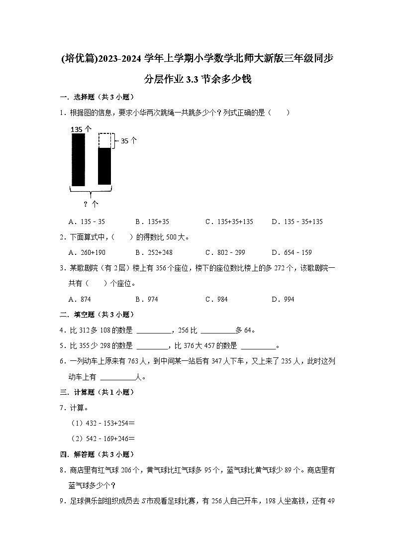 (培优篇)2023-2024学年上学期小学数学北师大新版三年级同步分层作业3.3节余多少钱第1页