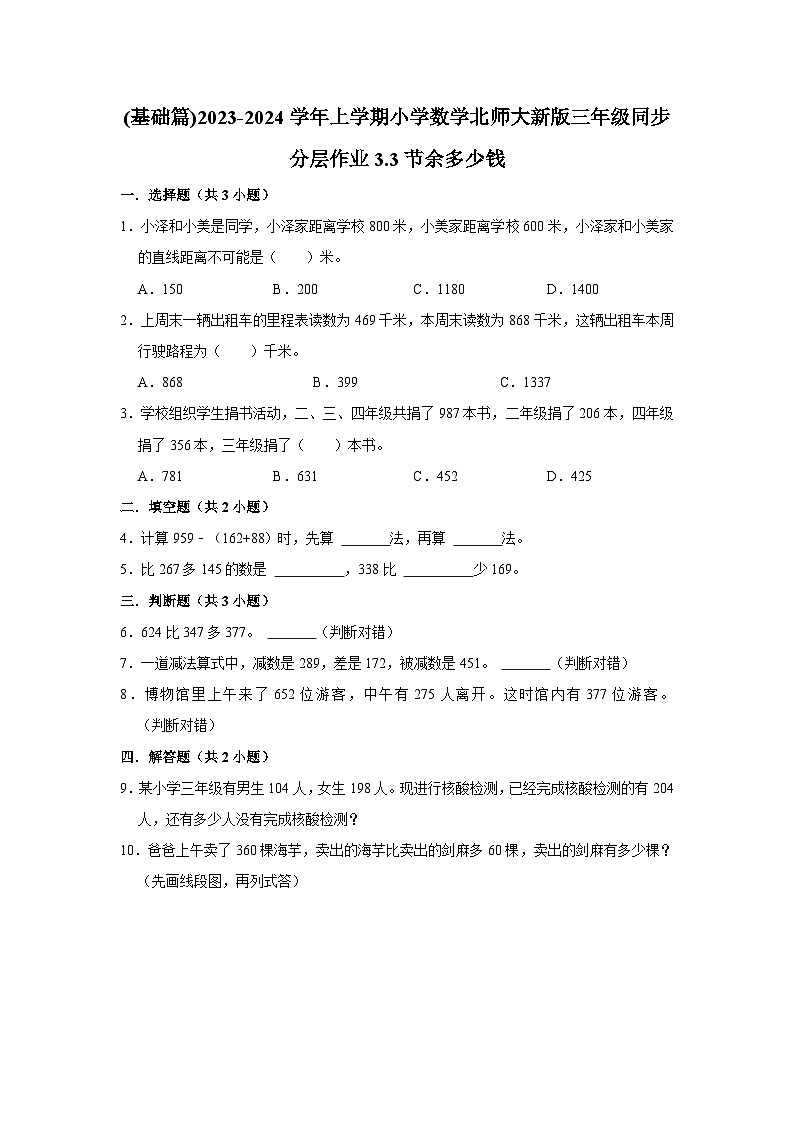(基础篇)2023-2024学年上学期小学数学北师大新版三年级同步分层作业3.3节余多少钱第1页