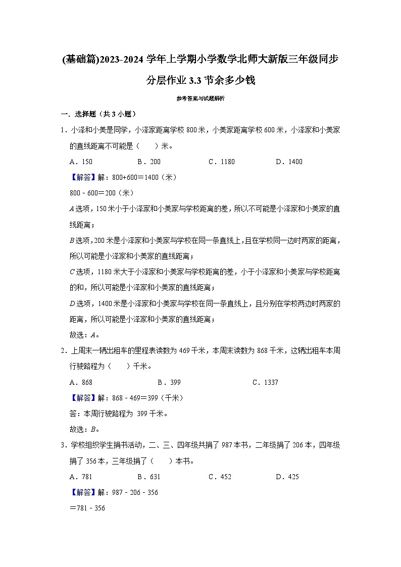 (基础篇)2023-2024学年上学期小学数学北师大新版三年级同步分层作业3.3节余多少钱第2页