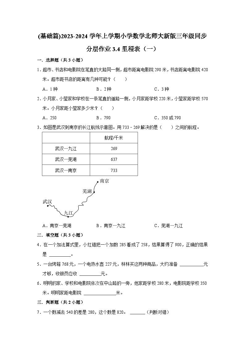 (基础篇)2023-2024学年上学期小学数学北师大新版三年级同步分层作业3.4里程表（一）第1页