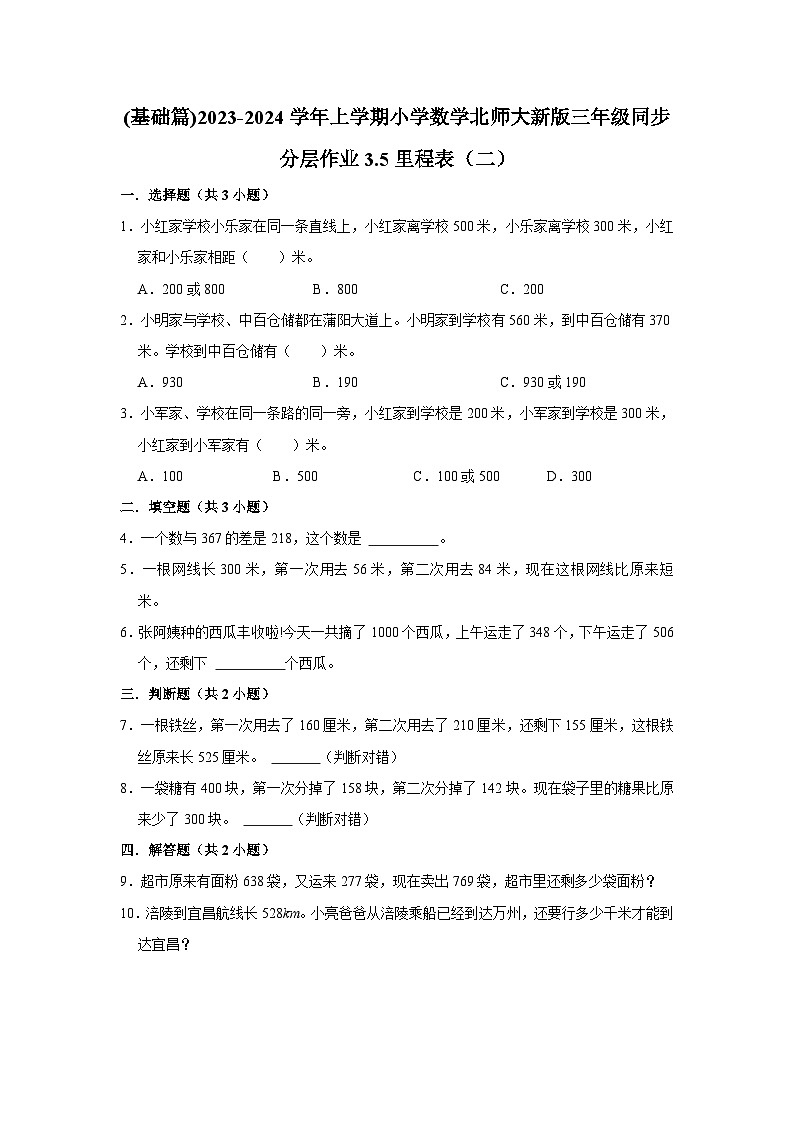 (基础篇)2023-2024学年上学期小学数学北师大新版三年级同步分层作业3.5里程表（二）01