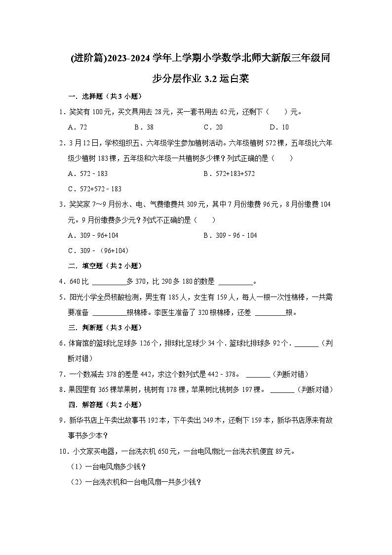 (进阶篇)2023-2024学年上学期小学数学北师大新版三年级同步分层作业3.2运白菜第1页