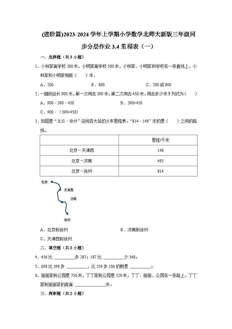 (进阶篇)2023-2024学年上学期小学数学北师大新版三年级同步分层作业3.4里程表（一）01