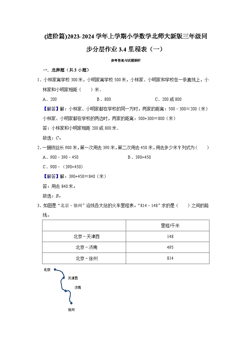 (进阶篇)2023-2024学年上学期小学数学北师大新版三年级同步分层作业3.4里程表（一）03