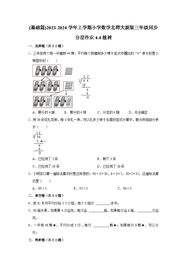 (基础篇)2023-2024学年上学期小学数学北师大新版三年级同步分层作业4.4植树01