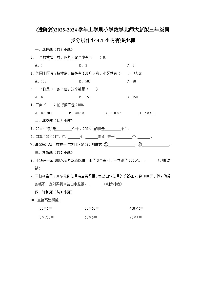(进阶篇)2023-2024学年上学期小学数学北师大新版三年级同步分层作业4.1小树有多少棵第1页